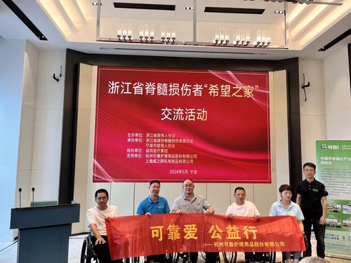 可靠愛(ài)，公益行——可靠股份助力浙江省脊髓損傷者“希望之家”共筑希望橋梁